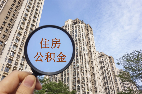 无为北京公积金异地买房怎么提取（北京公积金异地买房提取需要什么材料）
