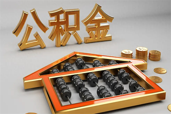 无为上海公积金提取代办（上海公积金提取代办怎么收费）