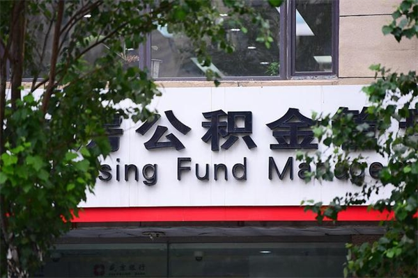 无为过世后公积金有效期（人死了公积金最晚多久提）