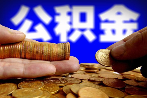无为过世后公积金有效期（人死了公积金最晚多久提）