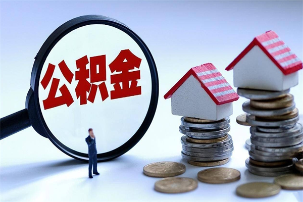 无为广州买房如何提取公积金（无为广州买房提取公积金需要什么材料）