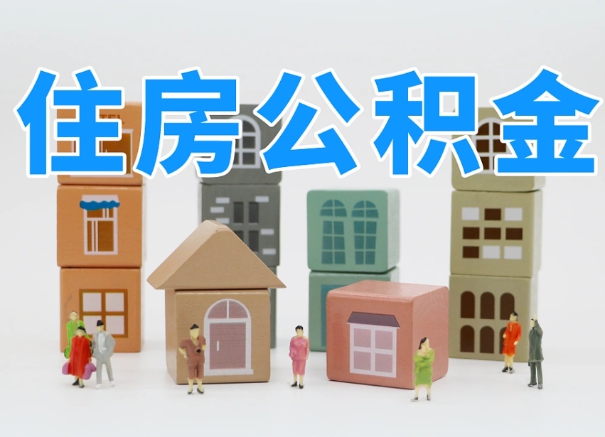 无为重庆住房公积金网上提取流程（无为重庆公积金网上提取新规2021）