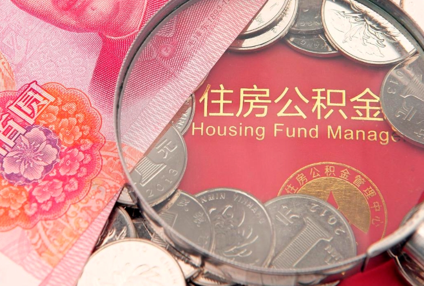无为昆明市公积金提取流程（无为2021年昆明公积金提取条件）